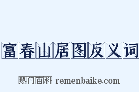 富春山居图反义词是什么意思的图片